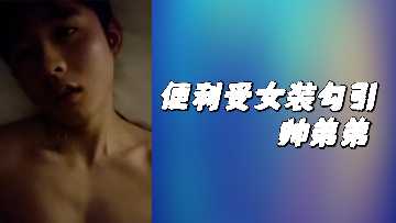 便利受女装勾引帅弟弟.}