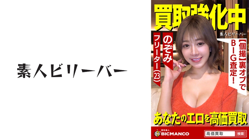 821SBTH-002 買取素人 のぞみ}