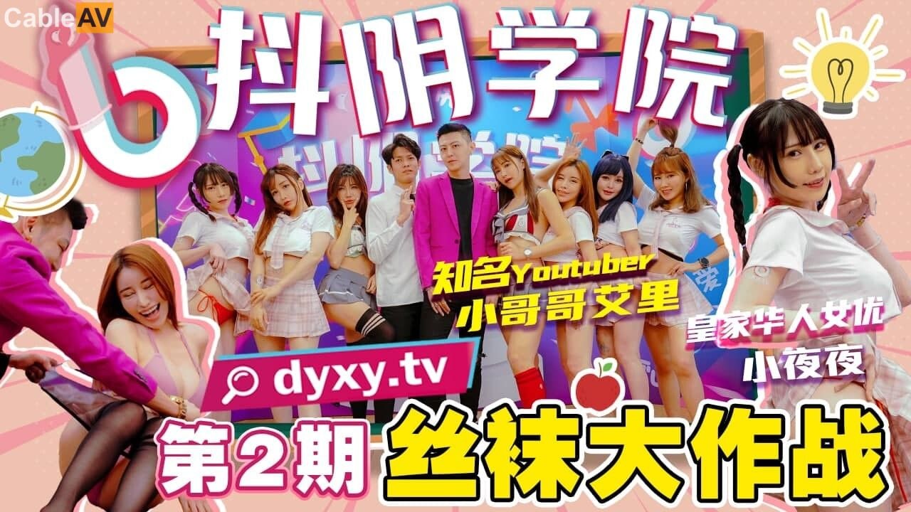 精彩剧情抖阴学院-第2期-丝袜大作战}