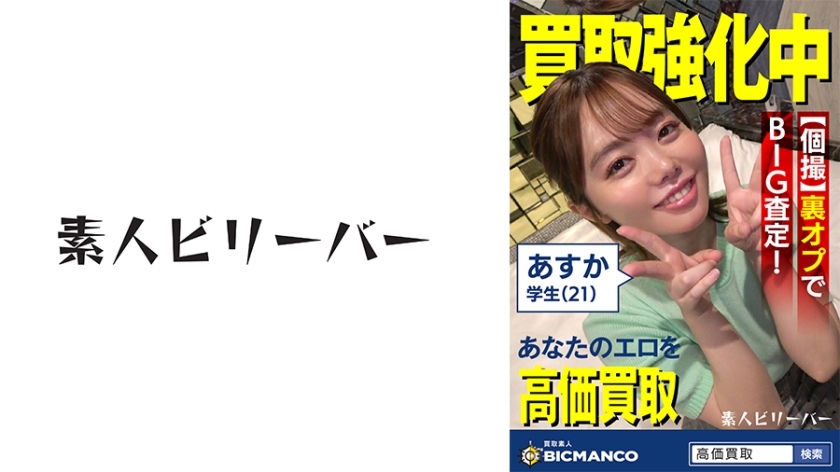 821SBTH-001 買取素人 あすか}
