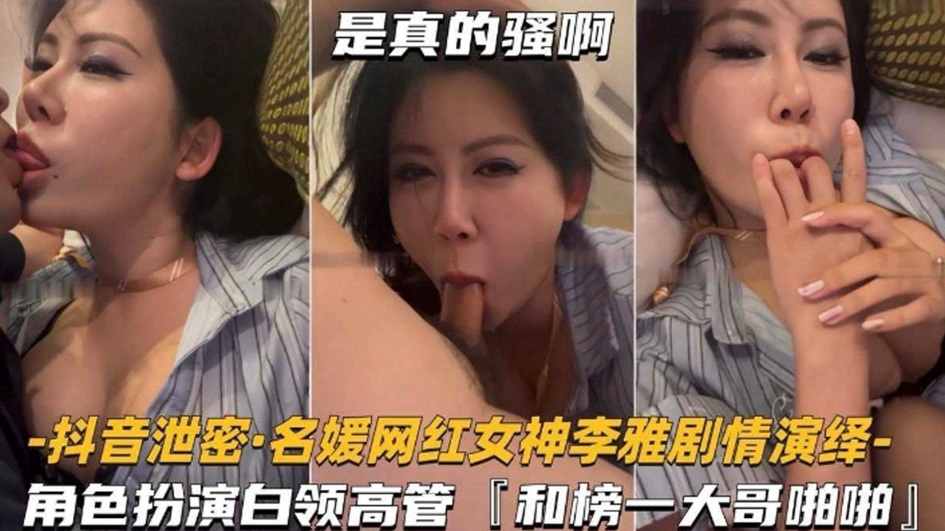 抖音泄密网红名媛女神剧情演绎角色扮演白领高管和榜一大哥啪啪}
