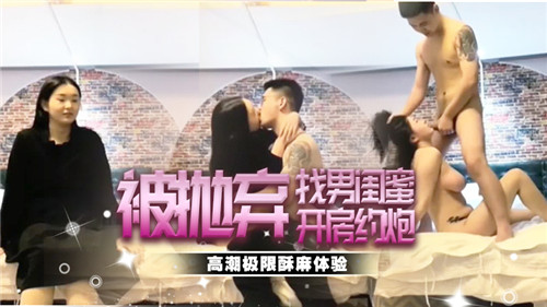 被抛弃找男闺蜜开房约炮}