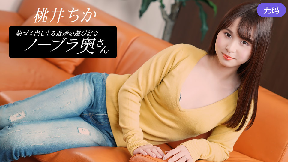 1Pondo 080925_001 朝ゴミ出しする近所の遊び好きノーブラ奥さん 桃井ちか}