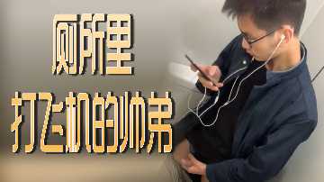 厕所里打飞机的帅弟.}