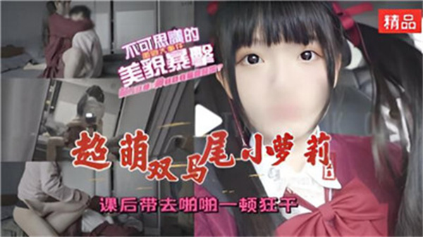 超萌双马尾小萝莉课后带去啪啪一顿狂干.}