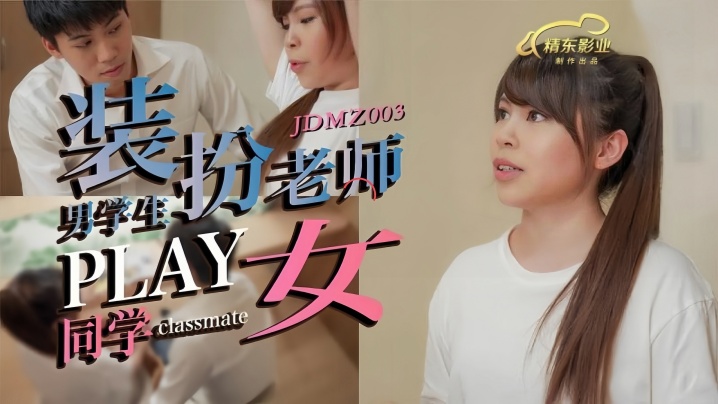 素人JDMZ003男同学假扮老师PLAY女同学}