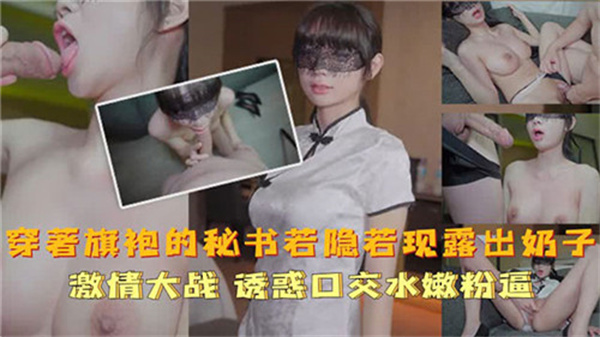 穿着旗袍的秘书若隐若现露出奶子.}